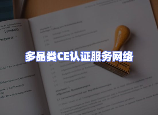CE认证项目服务